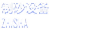 制砂設(shè)備