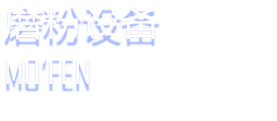 磨粉設(shè)備